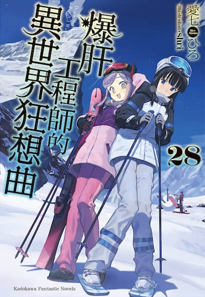 爆肝工程师的异世界狂想曲封面
