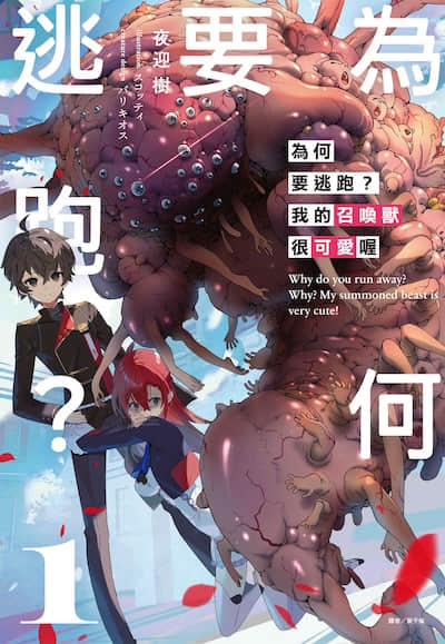爲何要逃跑？我的召喚獸很可愛喔封面