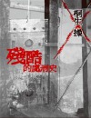 残酷的处刑史封面