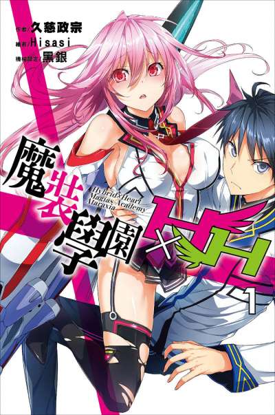 魔装学园H×H封面