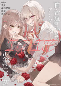 火屬性的女人 百合短篇選集IGNITE封面