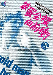 笨蛋全裸向前冲封面