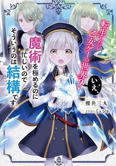 转生到了乙女游戏世界？不，我正忙着钻研魔术，那种事就免了吧封面