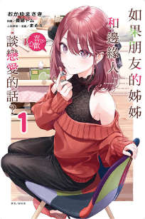 如果朋友的姊姊和边缘人谈恋爱的话?封面