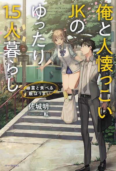 我和黏人JK的悠闲1.5人同居生活～和幽灵一起吃的饭格外香～封面