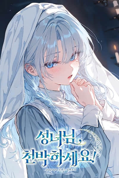 圣女大人，请自重！封面