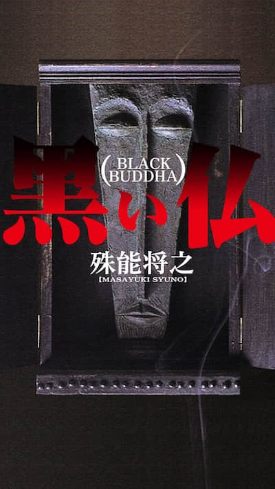 黑佛封面