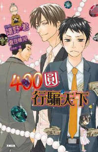 400圆行骗天下封面