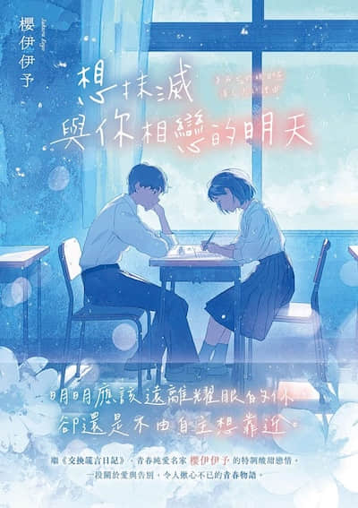 想抹灭与你相恋的明天封面