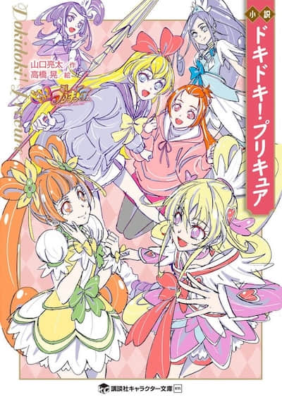 心跳！光之美少女封面