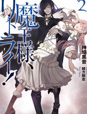 重来吧，魔王大人！【Web版】封面