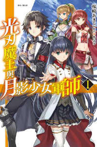 光刃魔王与月影少女军师封面