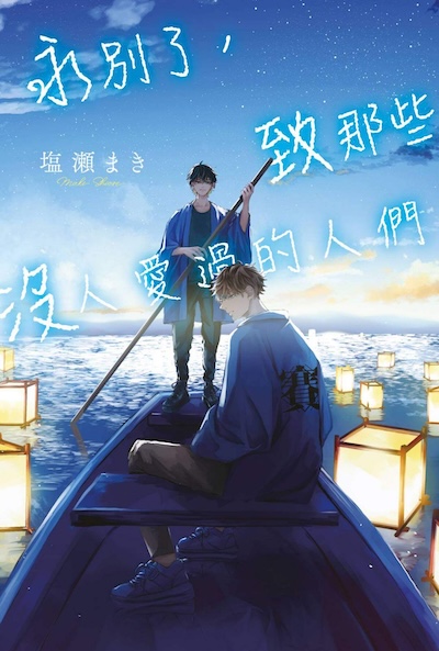 永别了，致那些没人爱过的人们封面