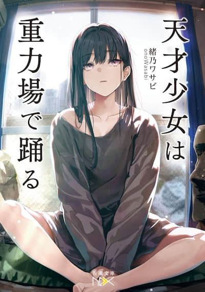 天才少女在引力场中起舞封面