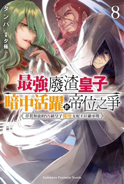 最强废渣皇子暗中活跃于帝位之争封面