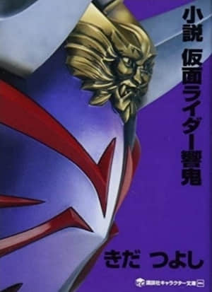 假面騎士響鬼封面