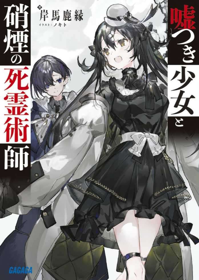 謊言少女與硝煙的死靈術師封面