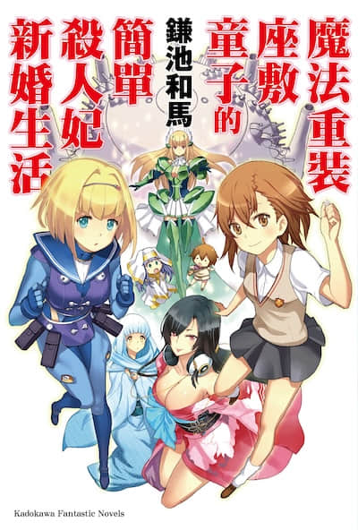 魔法重装座敷童子的简单杀人妃新婚生活封面
