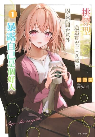 挑衅型游戏实况主ྴ岁)，因忘记关台意外暴露自己是个好人。封面