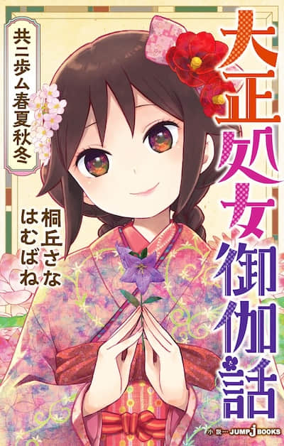 大正处女御伽话 一起走过春夏秋冬封面