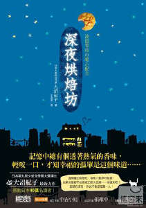 深夜烘焙坊封面