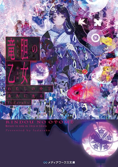 龙胆少女 在我心中永远闪耀封面