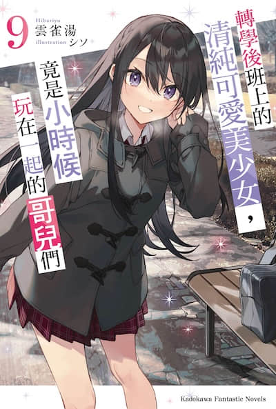 转学后班上的清纯可爱美少女，竟是小时候玩在一起的哥儿们封面