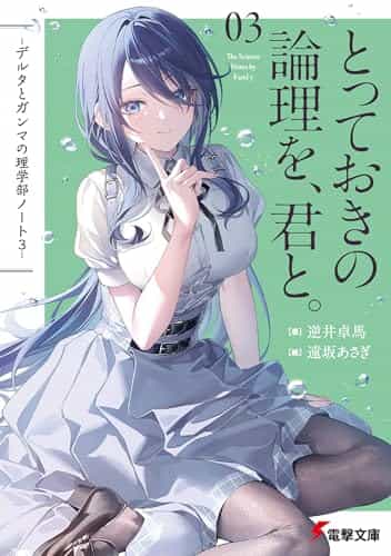 因此,初恋得到了证明(别名:δ和γ的理学部笔记)封面