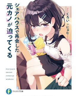 在合租屋重逢的前女友步步紧逼封面