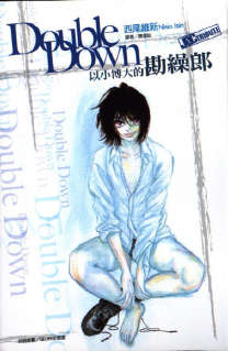 DoubleDown 以小博大的勘缲郎封面