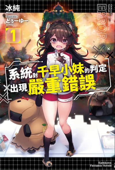 系统对千早小妹的判定出现严重错误封面