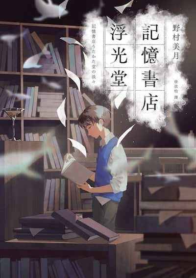 记忆书店浮光堂封面