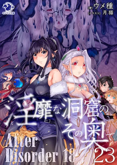 在淫靡洞窟的深处中封面