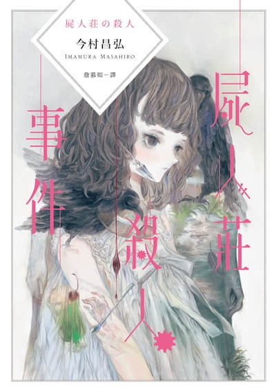 尸人庄杀人系列封面