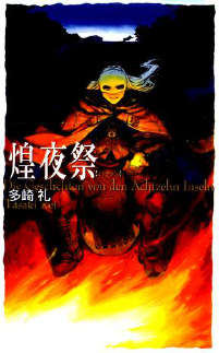 煌夜祭封面