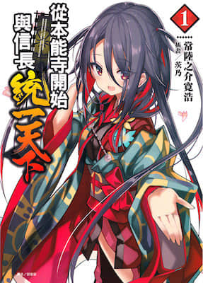 从本能寺开始与信长统一天下封面