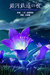 银河铁道之夜封面