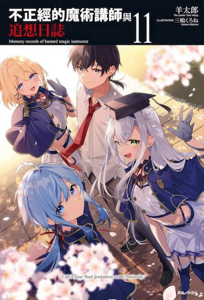 不正经的魔术讲师与追想日志封面