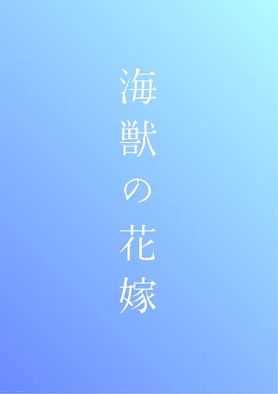 海獸的新娘封面