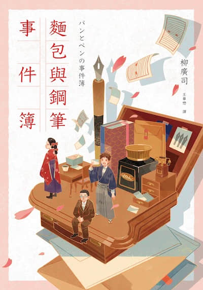 面包与钢笔事件簿封面