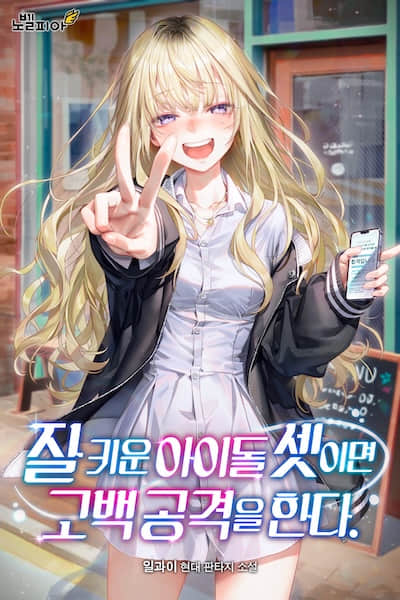 培养的三个偶像发起了告白攻击封面