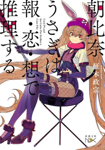 朝比奈兔的解谜炼爱术封面