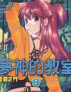 梦神的教室封面