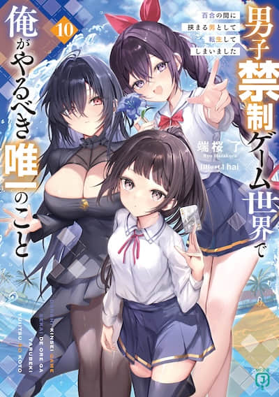 在男性禁入的游戏世界里，我唯一该做的事情 我转生成了夹在百合之间的男人封面
