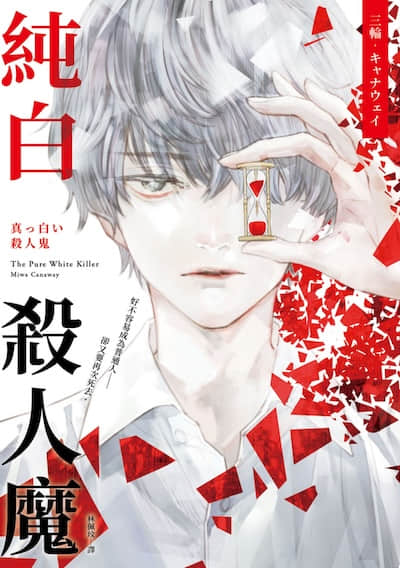 纯白杀人魔封面