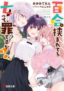 被百合夹击的女子有罪吗?封面