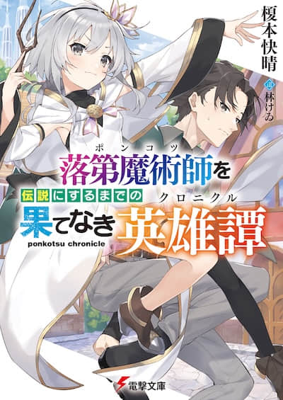 落第魔术师走向传说的无尽之路封面