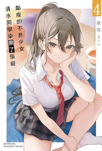 邻座的不良少女清水同学染黑了头发封面