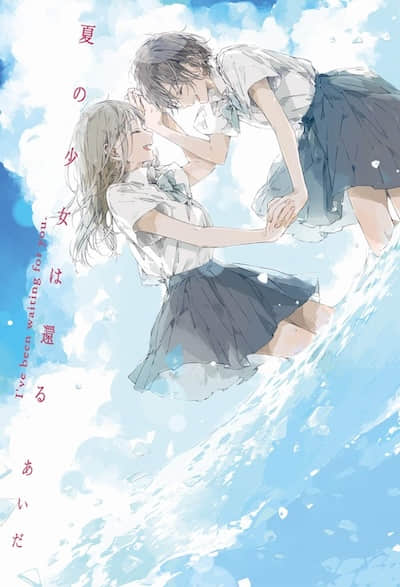 夏天的少女归来了封面