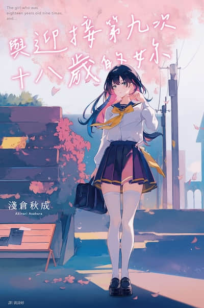 与迎接第九次十八岁的你封面